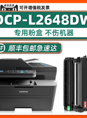 【顺丰包邮】适用兄弟DCP-L2648DW硒鼓2648粉盒可加粉墨盒brother打印机黑白激光多功能一体机碳粉