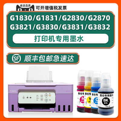 【顺丰包邮】适用原装佳能G1830墨水G1831 G2830 G2870 G3821 G3830 G3831 G3832打印机填充墨GI81黑色BK墨盒