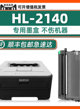 【HL-2140硒鼓墨盒】适用兄弟正品耗材brother2140打印机碳粉盒DR-2150