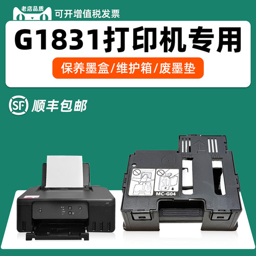 适用佳能G1831专用保养墨盒