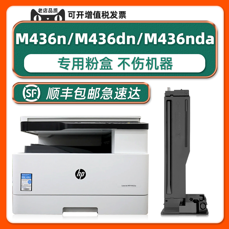 【顺丰】HPM436nda/M433a墨粉