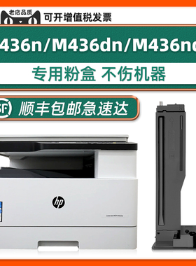 适用HP LaserJet MFP M436nda复合机墨粉M433a原装M436dn惠普正品碳粉盒M436n墨盒CF256A硒鼓