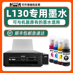 【顺丰包邮】多好L130墨水适用EPSON打印机墨水爱普生L130彩色墨仓式喷墨打印机油墨原厂