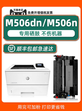 【M506dn硒鼓】适用HP LaserJet Enterprise M506打印机M506n黑色