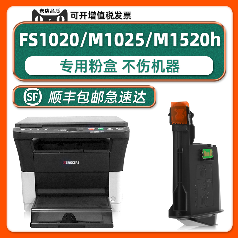 【顺丰包邮】适用Kyocera/京瓷M1025d/PN墨盒P1025d打印机FS1025碳粉盒FS-1020MFP墨粉FS1120MFP M1520h 1040 办公设备/耗材/相关服务 硒鼓/粉盒 原图主图