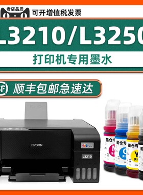 【顺丰包邮】适用爱普生打印机墨水EPSON L3210墨水L3250原装墨水彩色 蓝色 黄色 红色