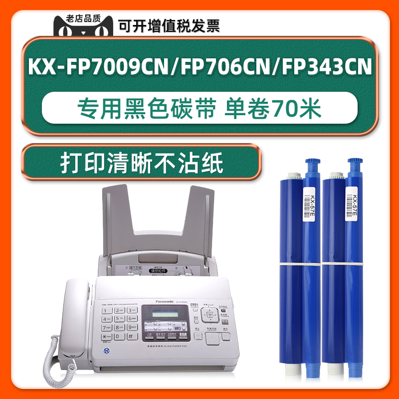 panasoic7006碳带KX-FP7009CN