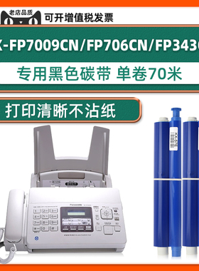 适用panasoic松下7006碳带KX-FP7009CN碳带KX-fp343 706CN传真机原装色带印字薄膜