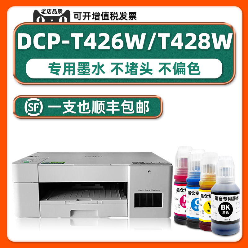 【热销】T428W/T426W原装墨水