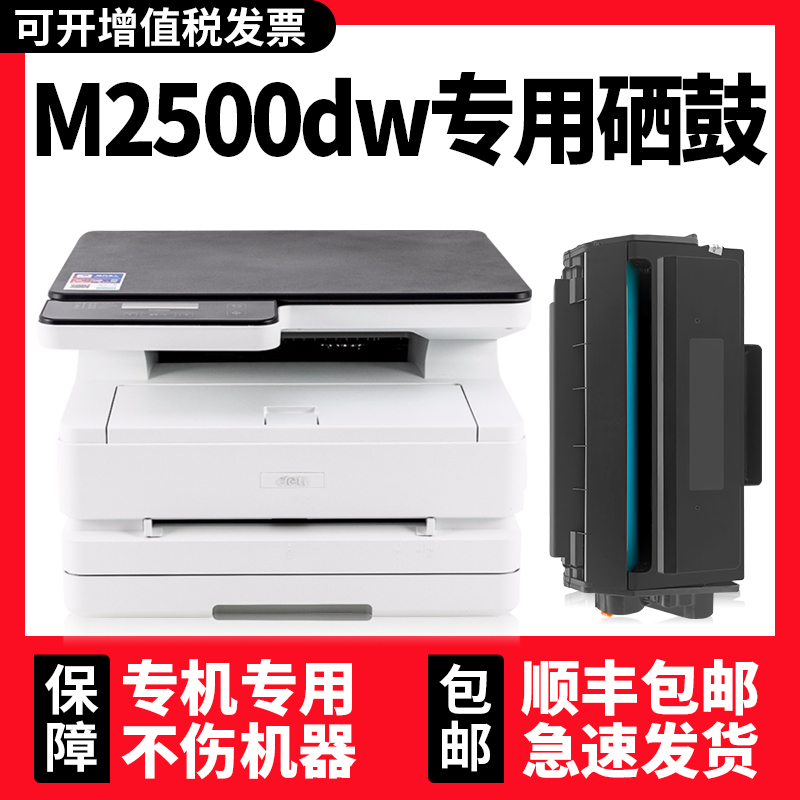 【可加粉】得力M2500dw硒鼓墨盒