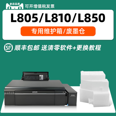 适用爱普生L810/L850废墨垫