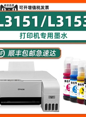 【顺丰包邮】多好L3151墨水原装适用EPSON打印机墨水L3153爱普生3151黑色墨汁青色黄色洋红家用学生作业打印