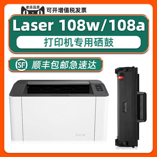Laser108a/108w可加墨硒鼓