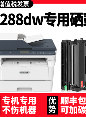 【DocuPrint M288dw硒鼓墨盒】适用富士施乐Fuji Xerox黑白多功能一体机M288z碳粉盒可加墨正品耗材原装