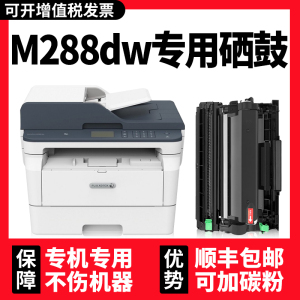 【DocuPrint M288dw硒鼓墨盒】适用富士施乐Fuji Xerox黑白多功能一体机M288z碳粉盒可加墨正品耗材原装