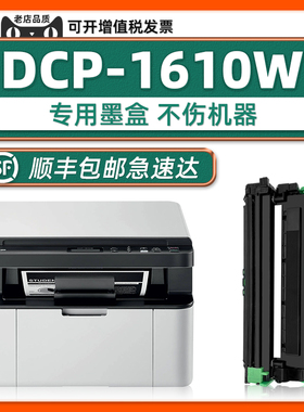 【DCP-1610W硒鼓墨盒】原厂适用BROTHER正品耗材兄弟 DCP1610W多功能黑白鐳射打印機TN1000