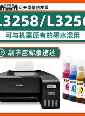 【L3258墨水-顺丰包邮】原装墨水适用EPSON打印机墨水3258BK黑色L3256