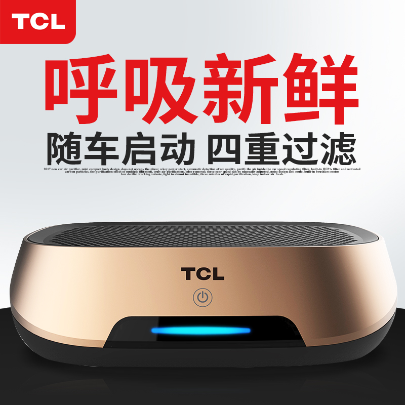 TCL³µÔØ¿ÕÆø¾»»¯Æ÷³ý¼×È©Æû³µÄÚÓøºÀë×ÓÑõ°Éɱ¾úÏû³ýÒìζPM2.5