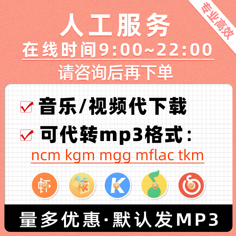 歌曲伴奏视频人工付费下载 转mp3代找高品质flac车载音乐格式转换