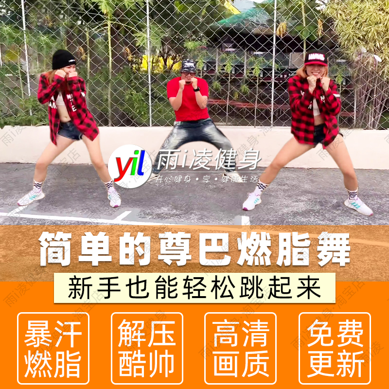 尊巴舞zumba教程入门简单视频课程跟练快乐暴汗燃脂瘦身有氧健身J