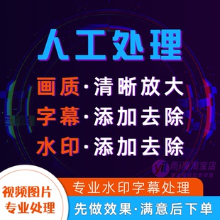 视频图片去水印字幕人工无痕清晰修复放大4K画质增强格式 相机修改