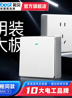 视贝明装开关插座家用墙壁86明装单双控三开五孔一开多插座盒超薄