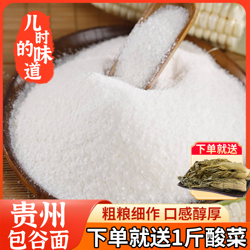 贵州包谷饭特色苞谷面玉米白棒子农家粗粮玉米饭本店现磨白玉米面