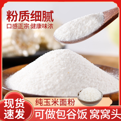 贵州特色玉米面白棒子粗粮苞谷饭玉米粉窝窝头五谷杂粮玉米糁袋装