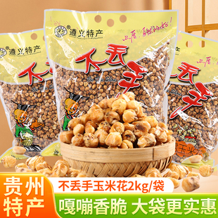 贵州特产不丢手玉米花遵义老式爆米花糯玉米包谷花苞谷米粒大袋装