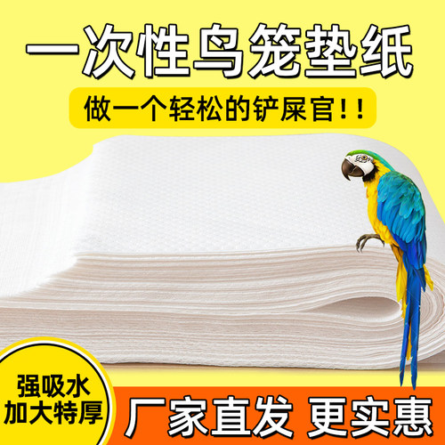鸟笼垫纸鹦鹉接粪纸吸水一次性鸟站架托盘垫子鸟具食垫布粪垫加厚