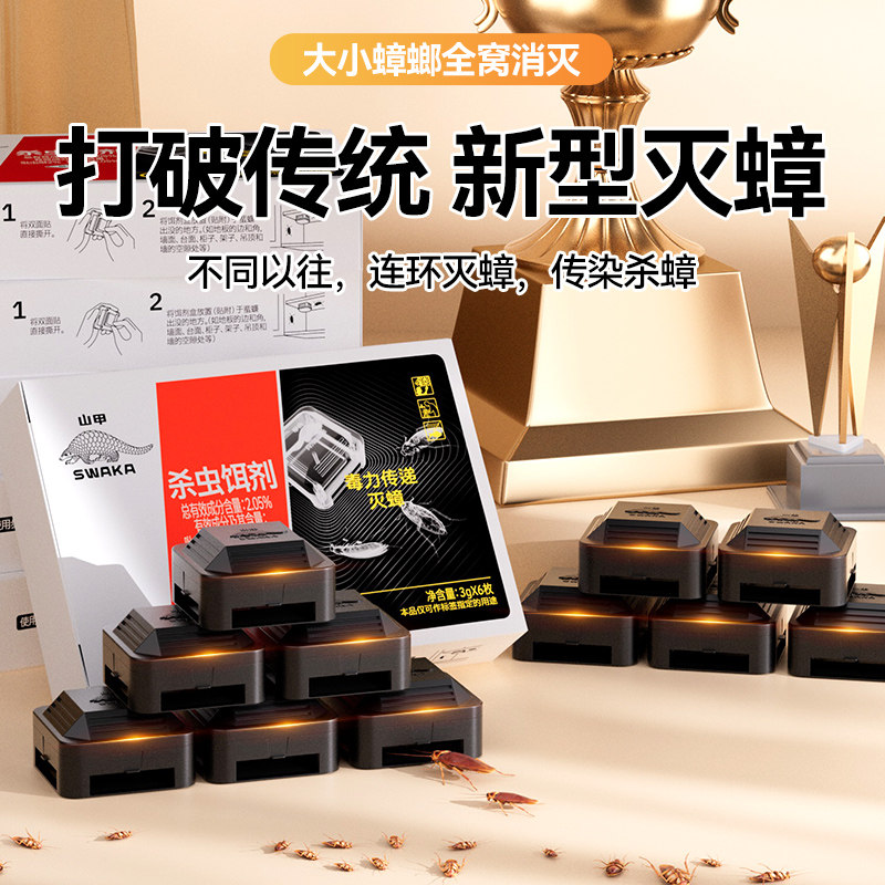 山甲蟑螂药家用室内强力灭蟑螂