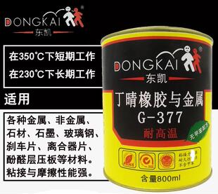 新品377耐高温300度强粘丁晴橡胶与金属塑料胶合剂汽车刹车片胶水