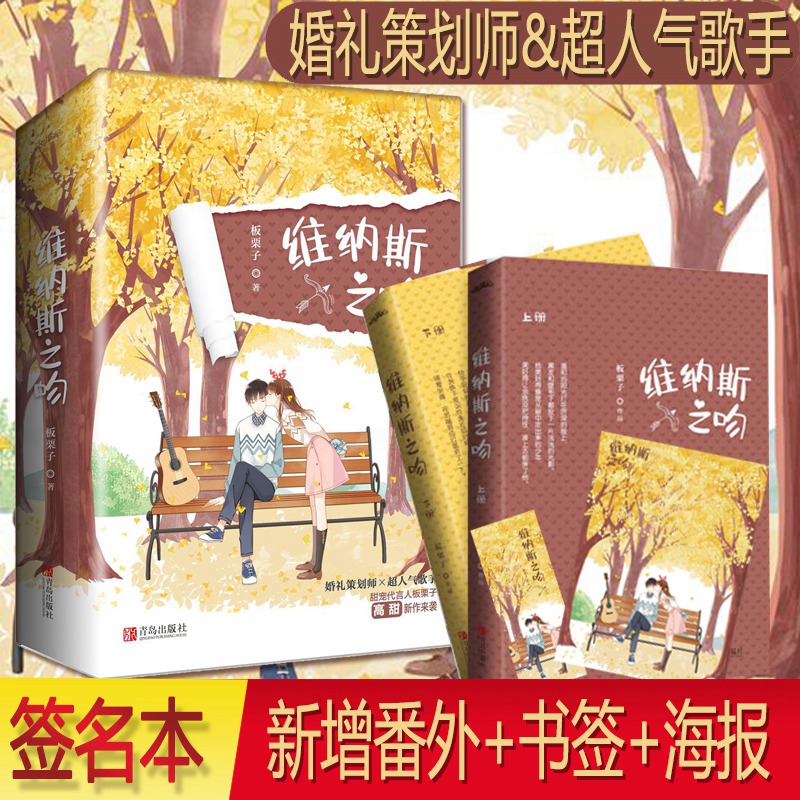 【番外+海报+书签】维纳斯之吻 板栗子著 婚礼策划师×超人气歌手恋爱这件小事小说女生系列都市言情校园爱情小说悦读纪