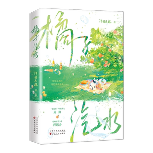 现货刷边 橘子汽水 单本完结 阿司匹林著 “美强惨”坚韧少女周渔X痞帅深情少爷程遇舟《裙摆》《着迷》同作者