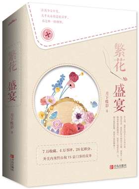 繁花盛宴月下蝶影著悦读纪