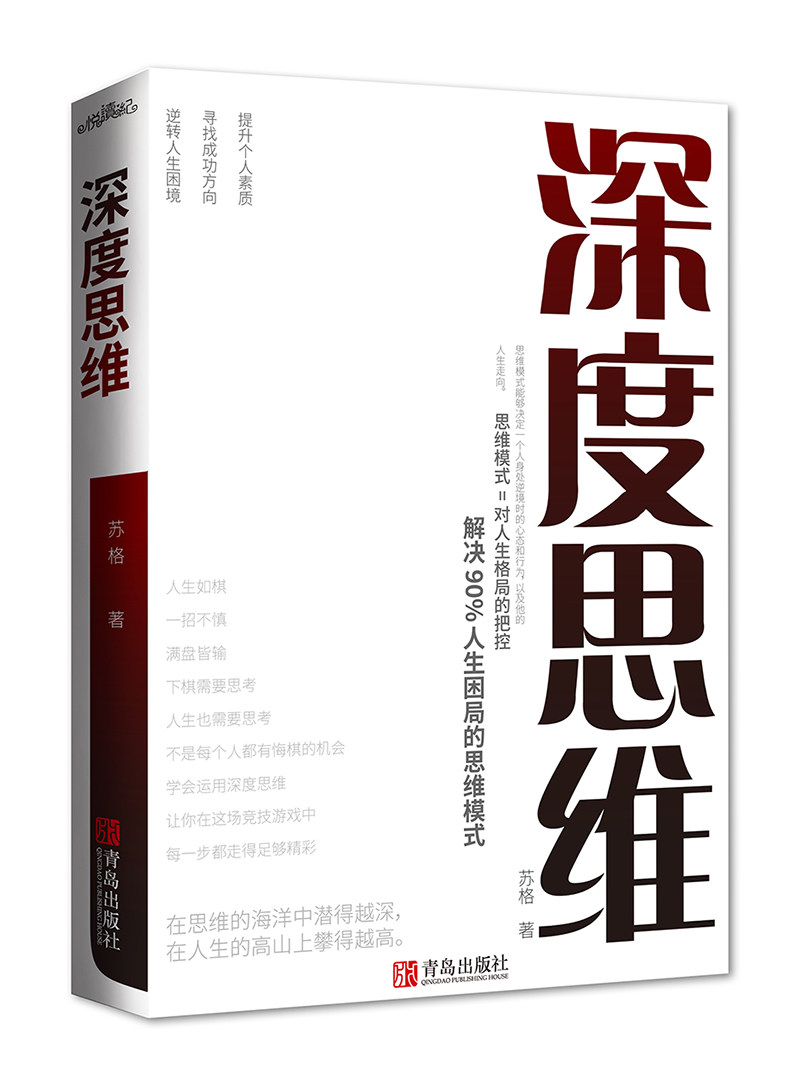 深度思维  苏格著 心灵励志自我实现解决90%人生困局的思维模式 提升