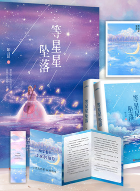 现货星星坠落上下陌言川悦读纪