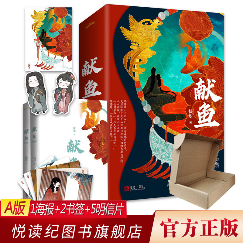 献鱼扶华悦读纪向师祖献上咸鱼