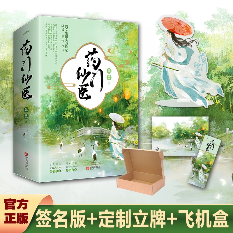 签名版 药门仙医 凤炅著古代言情小说至尊女医文学书悦读纪