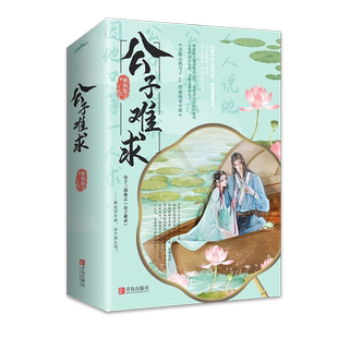 现货 公子难求  维和粽子著古代言情小说晋江无礼难求与君绝我们从此是路人悦读纪