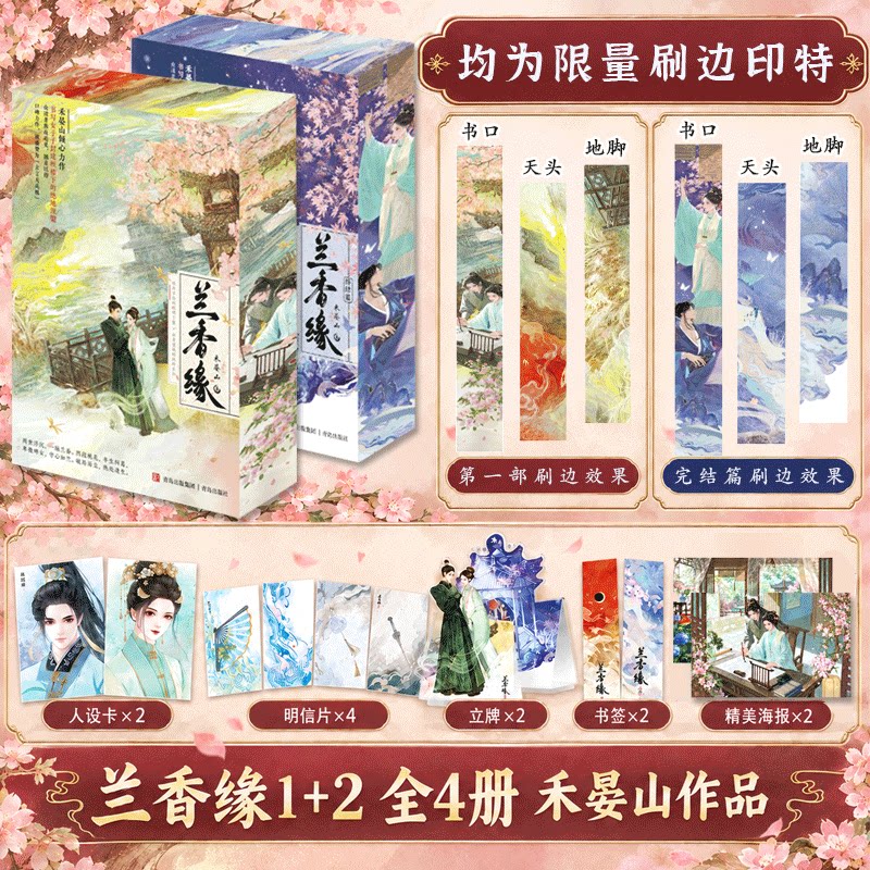 【兰香如故原著 刷边版现货速发】特签亲签 兰香缘1+2全四册禾晏山 谭松韵经典古言宅斗重生言情实体书 禾晏山力作 悦读纪官方店铺