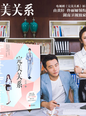 正版现货  【赠明信片+书签】完美关系  黄轩 佟丽娅 陈数主演  右耳著 悦读纪都市言情职场励志主演电视剧原著小说畅销书籍