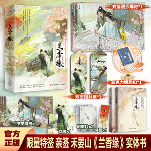 预售限量特签亲签 兰香缘第一部上下禾晏山倾心力作 古言天花板悦读纪官方店铺