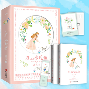 现货金签 【赠明信片+书签】以后少吃鱼 全2册 鹿灵原著小说 青春文学 悦读纪图书旗舰店 官方正品