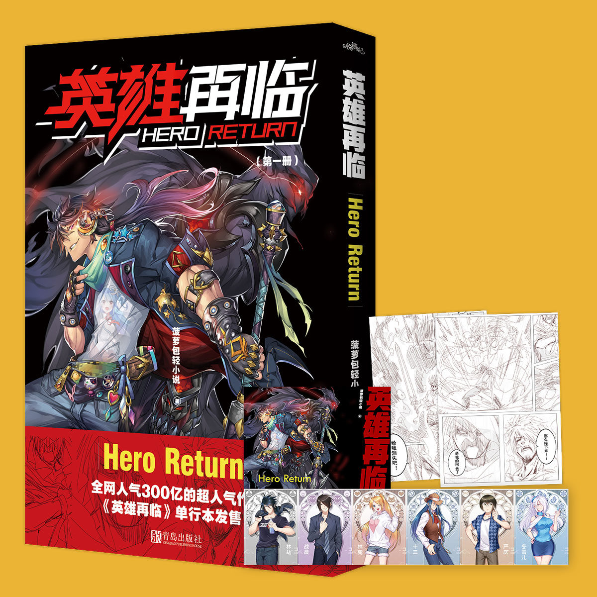 现货  英雄再临 菠萝包轻小说著  漫画2张明信片6张连排人物卡 悦读纪