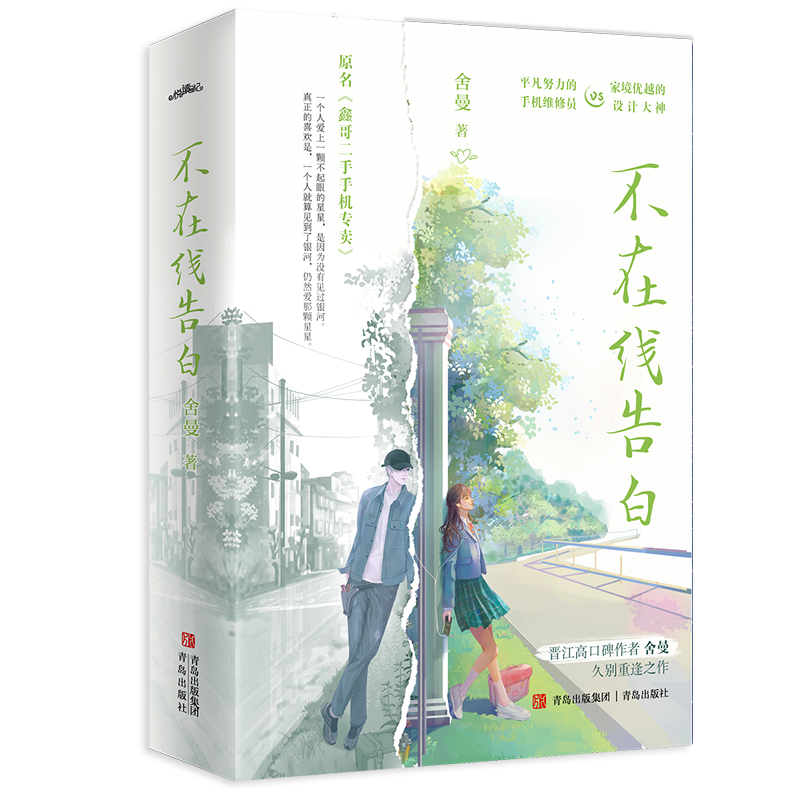 限量特100 不在线告白全二册舍曼著《鑫哥二手手机专卖》久别重逢 手机维修员vs设计大神 青春文学小说悦读纪官方正版