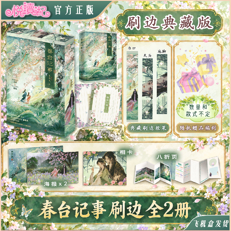 【刷边版】春台记事全二册 晋江作者盛晚风著古言甜文 娇软笨蛋美人代表作新增出版番外《互换身体》甜宠双向奔赴 悦读纪官方正版