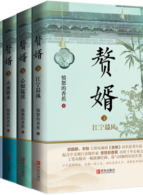 赘婿1-5套装愤怒的香蕉