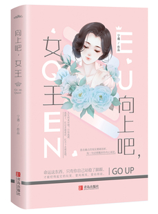 现货 向上吧，女王 宁遇著 赠明信片书签 校花时尚帝国女boss&IT精英前夫 都市言情 从校服到婚纱 悦读纪