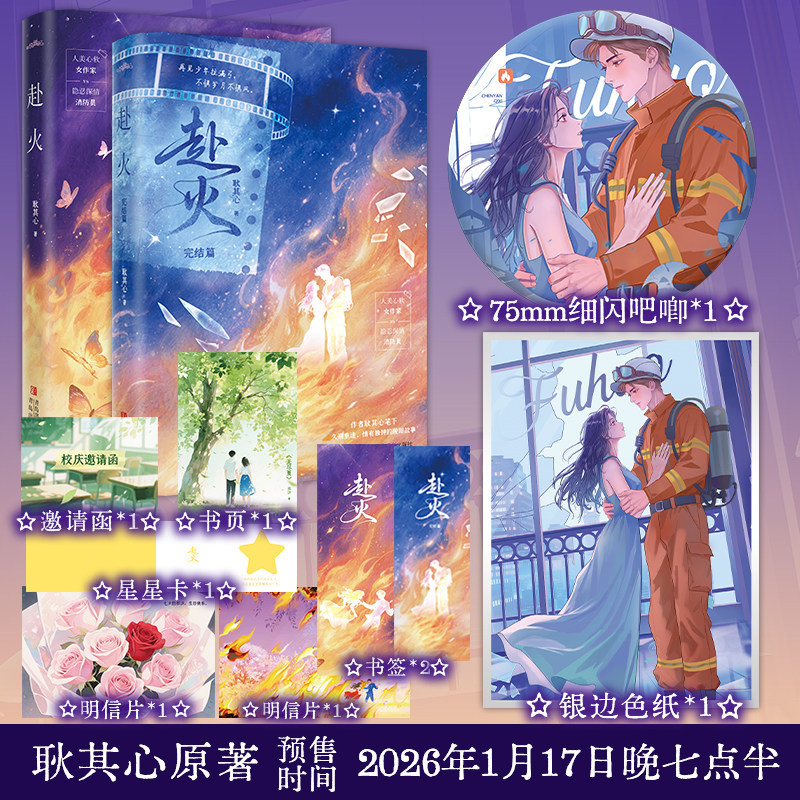 【限量100特签】 赴火全集二册 耿其心著双向奔赴 双向拯救青春言情小说悦读纪官方直发,书籍/杂志/报纸,青春/都市/言情/轻小说,淘宝优惠券,粉丝福利购,淘宝优惠卷